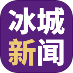 冰城新闻 V2.1.6