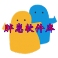胖仔免费软件库 V1.2