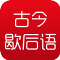 古今歇后语手机版 V1.0
