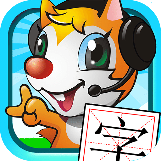 宝宝学汉字 V1.0