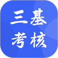 三基考核app V1.2.0
