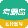 考霸岛会计题库 V1.67