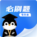 专升本必刷题 V2.1