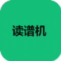读谱机 V1.0.0