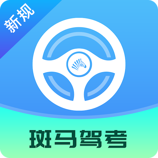 斑马驾考app最新版 V2.2.1