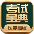 医学高级职称考试宝典 V72.0