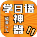 乐胜日语 V1.1.1