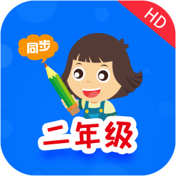 小学同步二年级 V3.7.1