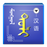 蒙汉字典 V1.0