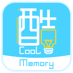 酷记忆 V1.4.2