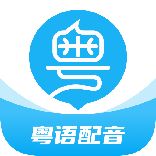 粤语U学院广东话 V7.4.0