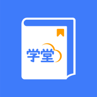智慧学堂 V1.0.5