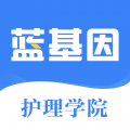 初级护师蓝基因 V7.5.2