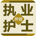 执业护士百分题库 V1.0.4