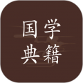 国学典籍手机版 V1.1.2