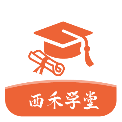 西禾学堂官方版 V1.6.9