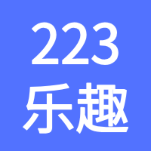223乐趣 V1.0.5