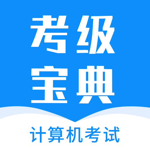 计算机考试快题库 V1.0.0