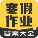 寒假作业答案大全 V1.2.2