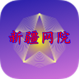 新疆网院最新版app V2.4