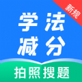 学法减分题典 V1.0.0