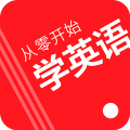 从零开始学英语app V6.61