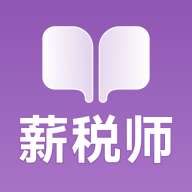 薪税师考试学霸社 V2.0.5