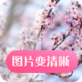 照片变清晰 V1.18