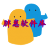 胖崽软件库v1.3 V1.2