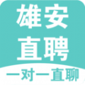 雄安直聘 V2.6.14