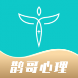 鹊哥心理 V1.5.4