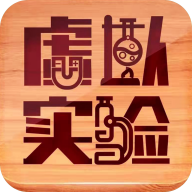 虚拟实验 V1.57