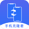手机克隆君 V1.0.0