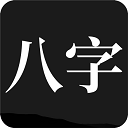 问真八字app免费版 V2.3.7