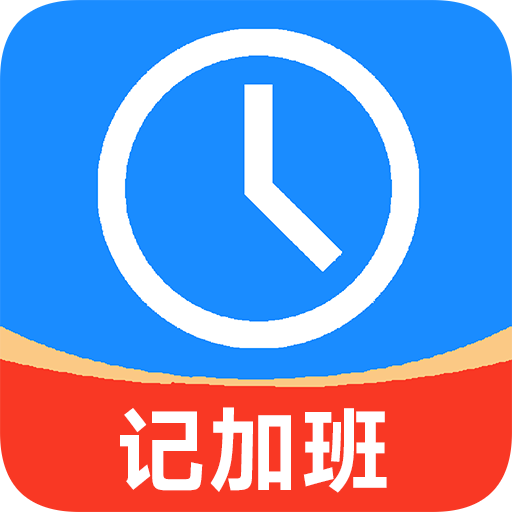 秒记加班 V2.96