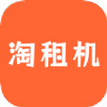 淘租机 V1.0.2