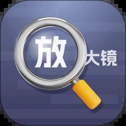 高级放大镜 V1.0.3