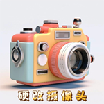 硬改摄像头 V2.0