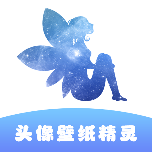 头像壁纸精灵 V1.1