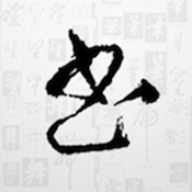 书法大字典app安卓版 V1.6
