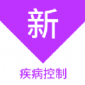 疾病控制新题库 V1.1.1