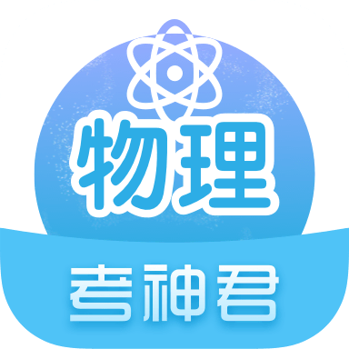 高中物理 V2.6.0