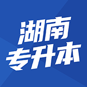 湖南专升本app V1.7.7