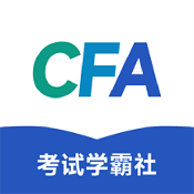 CFA考试学霸社 V2.0.9