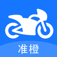 准橙摩托车考试 V1.0.1