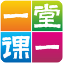 一堂一课 V2.2.5