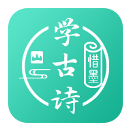 惜墨学古诗app安卓版 V4.2.1