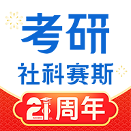 社科赛斯考研 V2.0.6