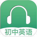 初中英语听力 V3.6