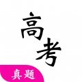 高考真题 V4.4.0